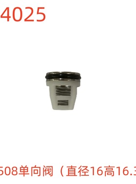 洗特1508单向阀（直径16高16.3）-314025号