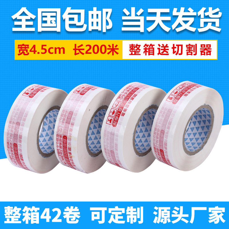 厂家批发电商警示语胶带4.5*200米 高粘快递封箱胶带纸箱打包胶带