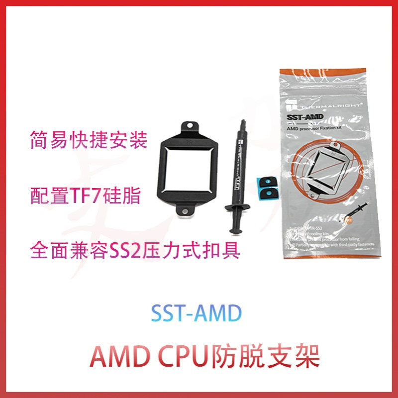利民SST-AMD AMD防脱支架 搭配TF7 硅脂套装 固定CPU扣具底座全新