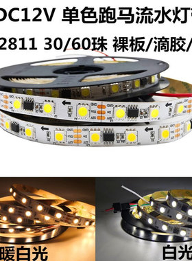 WS2811白色跑马灯带12V外置IC单色led5050贴片暖白光流星流水灯条