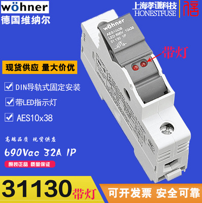 维纳尔wohner保险丝座31130 AES10x38熔断器底座LED带灯690V32A1P