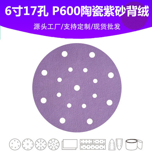 6寸17孔陶瓷紫砂 P600目植绒片 汽车油漆面抛光打磨专用品质砂纸