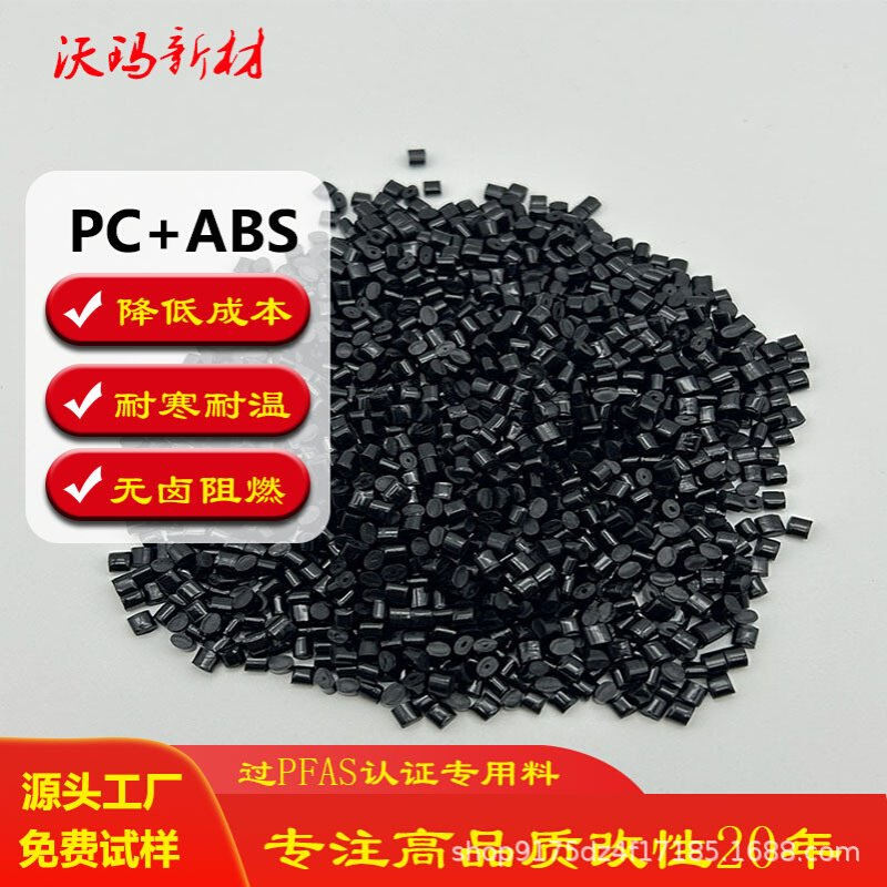 PFAS认证PCABS改性合金颗粒 阻燃无卤pcabs 耐温塑料颗粒