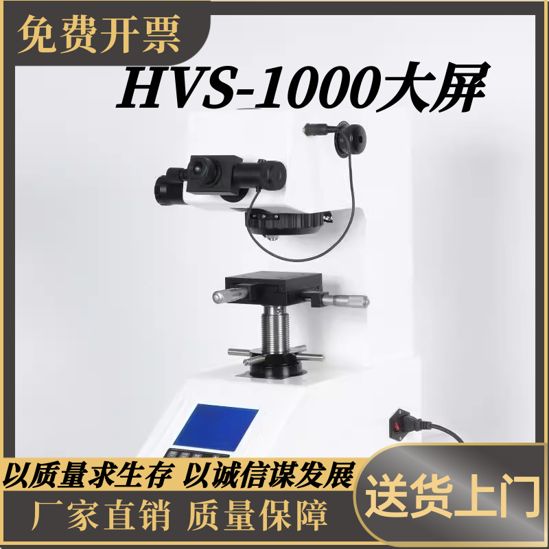 HV-1000大屏维氏数显显微硬度计手自动转塔渗碳层表面硬度热处理