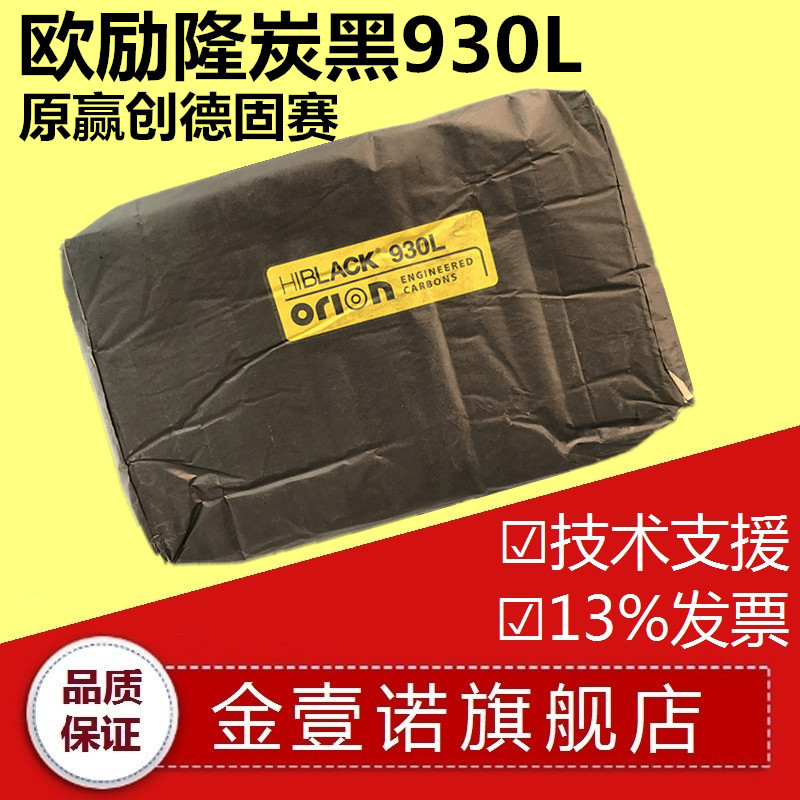 欧励隆炭黑970LB 赢创德固赛970LB 炉法碳黑930L Orion XPB 235B