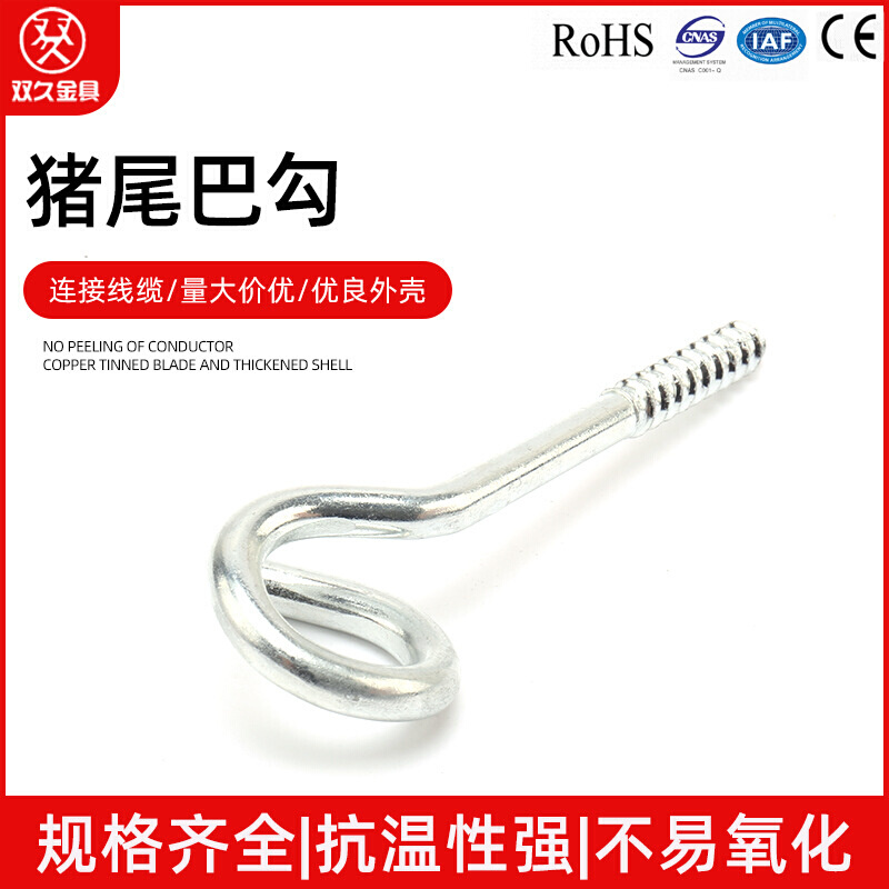 猪尾巴勾 羊眼圈 螺栓拉钩 环形拉钩 出口问号钩 出口型异型挂钩