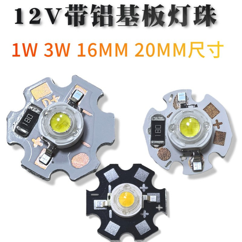 3W12V大功率灯珠高亮度直流12V高电压1W晶元大功率仿流明led灯珠
