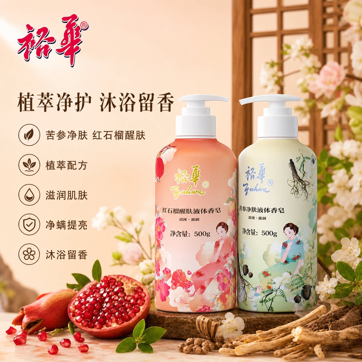 裕华苦参红/石榴沐浴液体香皂露