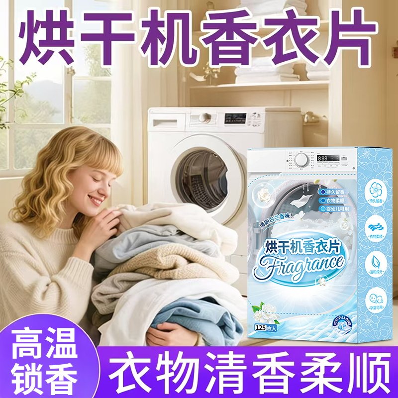 烘干机香衣片柔顺除味持久留香图片