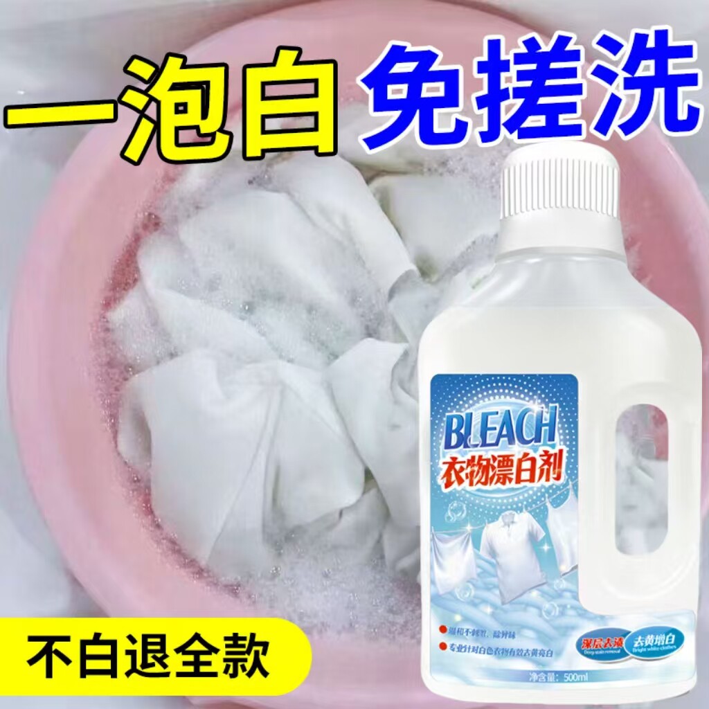 漂白剂白色衣物去渍去黄增白还原剂漂白粉专用白衣服发黄洗白神器