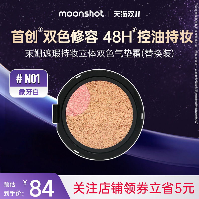 【替换装】moonshot茉姗双色高光立体油皮气垫遮瑕N01象牙白
