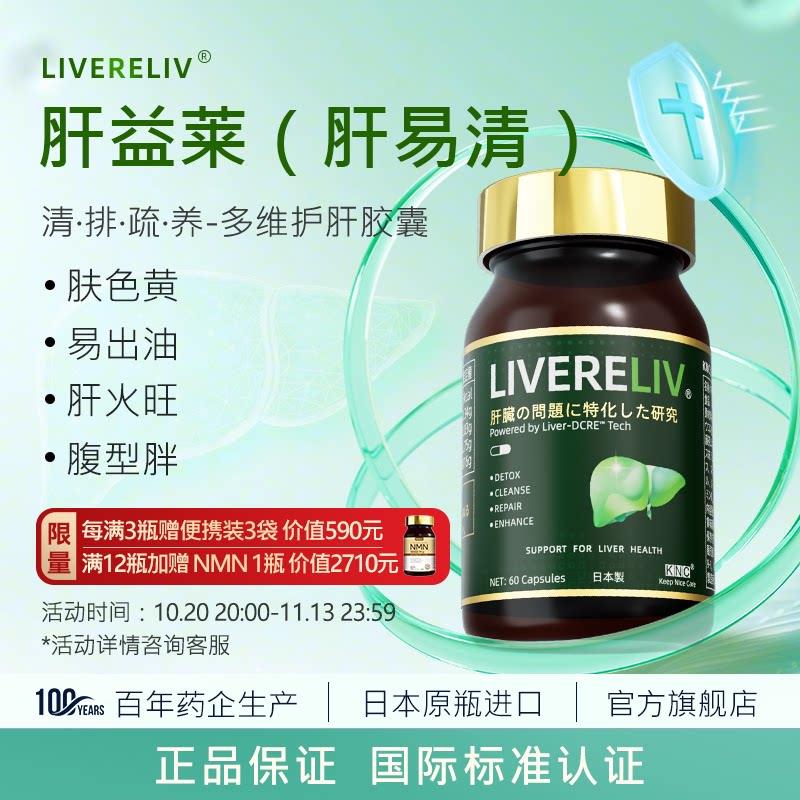 KNC肝益莱 肝易清护肝片胶囊熬夜解酒养肝官方旗舰店 LIVERELIV
