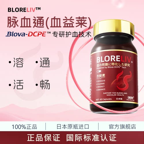 KNC脉血通 血益莱心血管养护中老年纳豆激酶水蛭素胶囊 BLORELIV