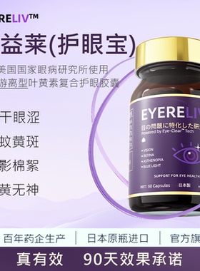 KNC眼益莱 护眼宝眼干涩疲劳保护视力黄斑变性专利叶黄素EYERELIV