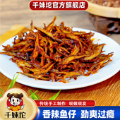 千妹坨香辣小鱼仔湖南特产即食追剧鱼零食麻辣小鱼干办公休闲小吃