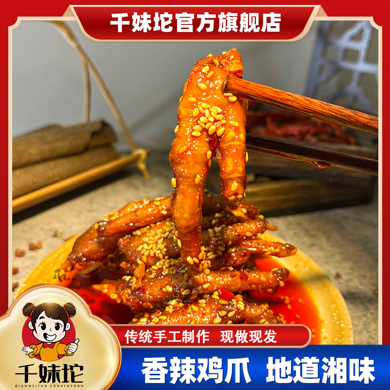 千妹坨香辣鸡爪湖南特产新化冷水江即食麻辣熟食小吃办公休闲零食