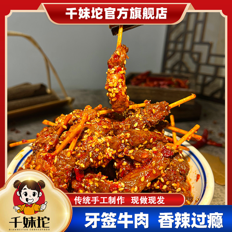 千妹坨牙签牛肉湖南特产现做手工麻辣香零食追剧即食办公休闲小吃