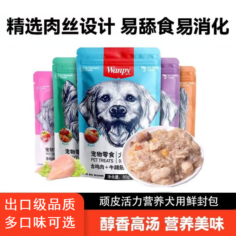 Wanpy顽皮狗狗零食犬用活力营养妙鲜封包宠物湿粮拌饭营养补充