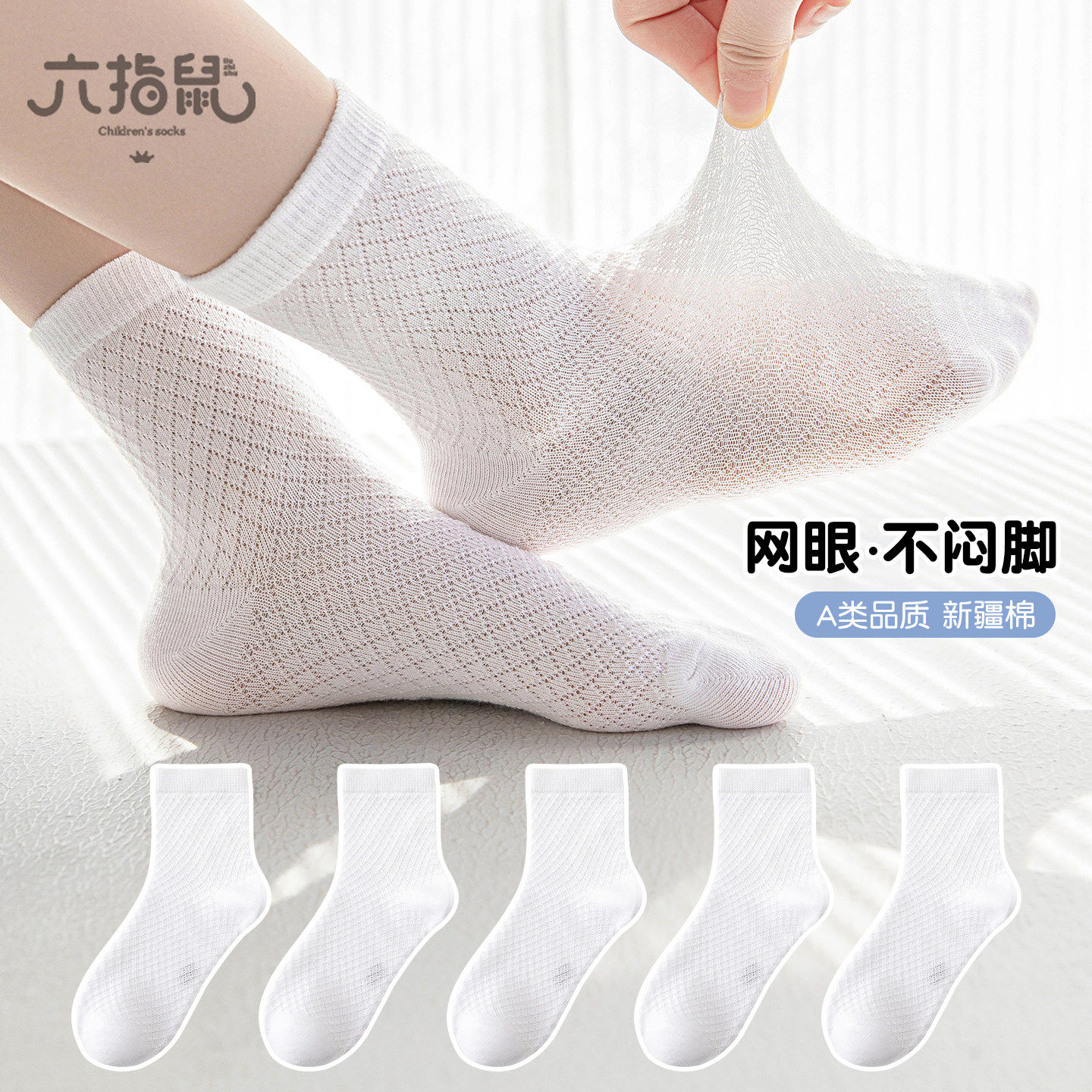 六指鼠儿童网袜纯棉夏天透气男女童白色中筒袜春秋学生小白袜薄款