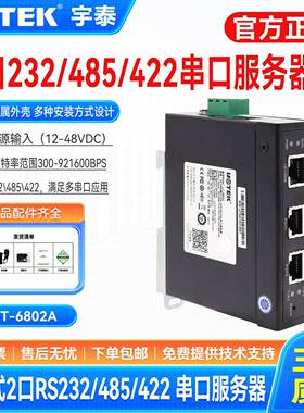 宇泰工业级10/100M转2口RS-232/485/422串口服务器UT-6802A