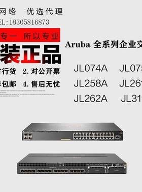 Aruba JL074A/JL075A/JL258A/JL261A/JL262A/JL319A 企业交换机