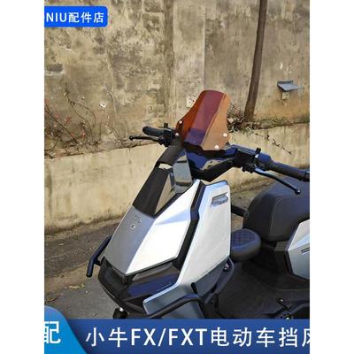适配小牛FX电动车前置挡风板FXT装饰仪表挡风罩改装配件