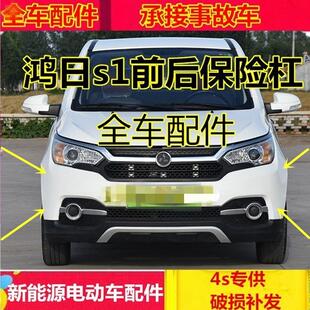 适配鸿日s1电动汽车配件御虎燃油车雷竞D90Pro前后保险杠鸿日前杠