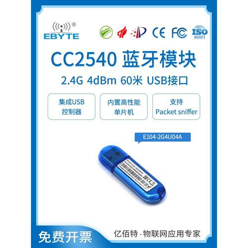 亿佰特CC2540蓝牙模块BLE4.0官方USB dongle BTool协议分析工具