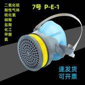 硫化氢防毒面具防二氧化硫半面罩防酸性气体盐酸硝酸氯化氢7号PE1