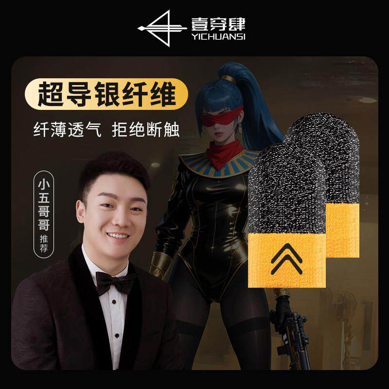 一穿四小五哥哥同款守护者超导银纤维游戏指套防滑防手汗拒绝断触图片