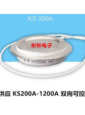 KS500A 1200V 1400V 1600V双向半导体控制整流器 电炉用晶闸管 Y3