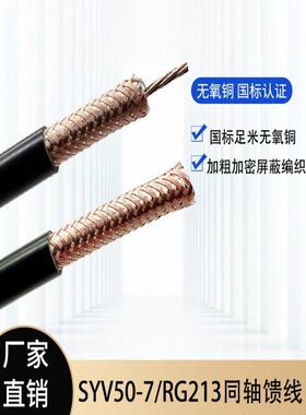 国标足米SYV50-7-2屏蔽加密同轴射频线视频线对讲机高频馈线RG213