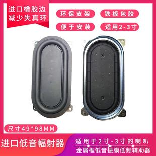 49MMX98MM金属框支架低音振膜被动片被动盆低频辐射器低音辅助器
