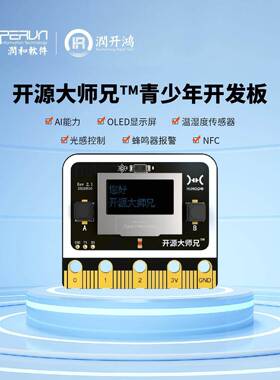 润和大师兄开发板开源鸿蒙OpenHarmony中小学创客教育编程AI语音