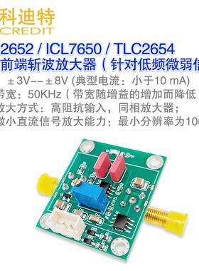TLC2652/2654/ICL7650放大器模块精密斩波放 毫伏高阻抗 低频传感