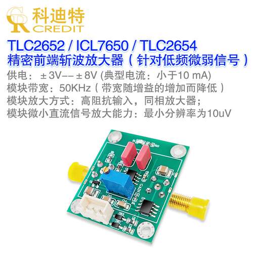 TLC2652/2654/ICL7650放大器模块精密斩波放 毫伏高阻抗 低频传感