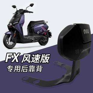 适用小牛2026新款fx风速电动车FXT后座靠背专用加厚后靠垫配件
