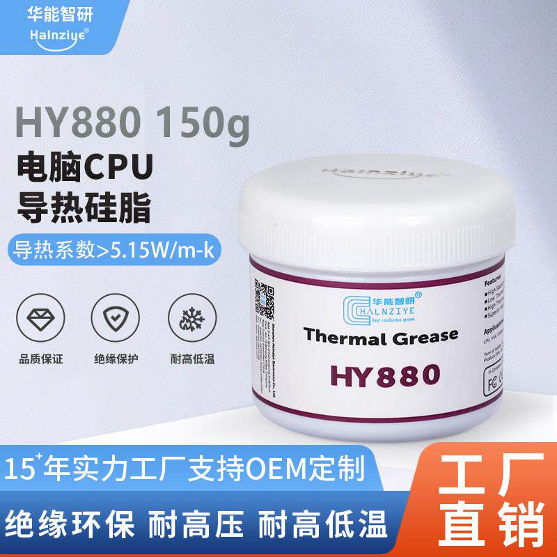 散热硅脂HY880-150g纳米级高性能显卡导热硅脂cpu电脑导热膏5.15W