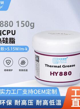 散热硅脂HY880-150g纳米级高性能显卡导热硅脂cpu电脑导热膏5.15W