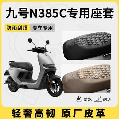 适用于九号n385c座套专用电动车座垫套防水座位套四季通用座椅套