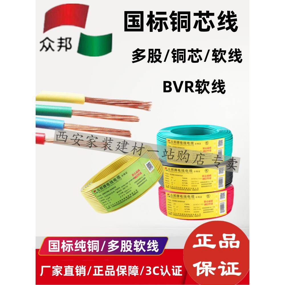 中邦电线电缆2.5平方米多股软线/1.5/4/6/10平方Bvr国家标准铜芯
