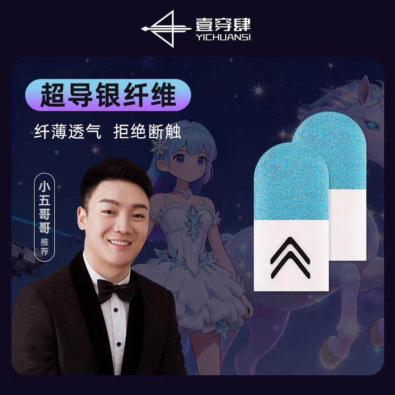一穿四指套电竞小五哥哥游戏指套防汗吃鸡指套提操作不断触神之套图片