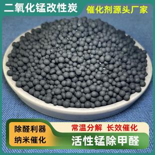 新房装修除甲醛活性锰催化剂空气净化器滤芯分解醛苯TVOC活性炭球