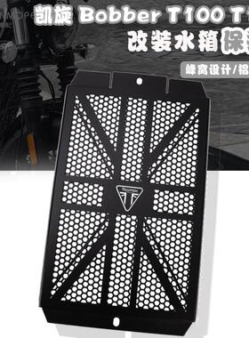 凯旋Thruxton Bobber T100 T120 改装水箱护网 散热器护罩 保护网