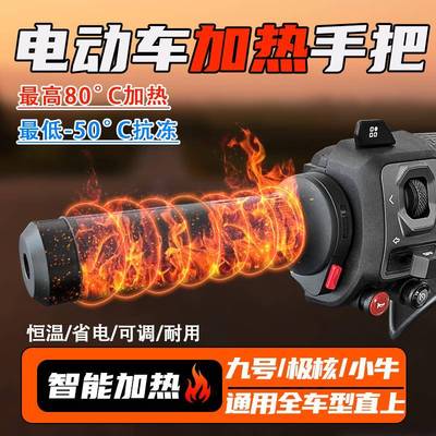 SANG加热手把九号机械师二/M95C/E80c极核AE4小牛NXT黑骑士电热把