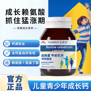 启跑星牛初乳钙  赖氨酸 成长素精氨酸儿童青少年DHA 启跑星钙