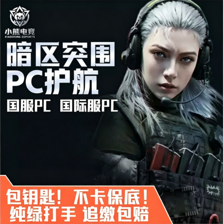 暗区突围无限pc护航 国服国际服护航 魔王护电台军械库突围体验单 - 实物图