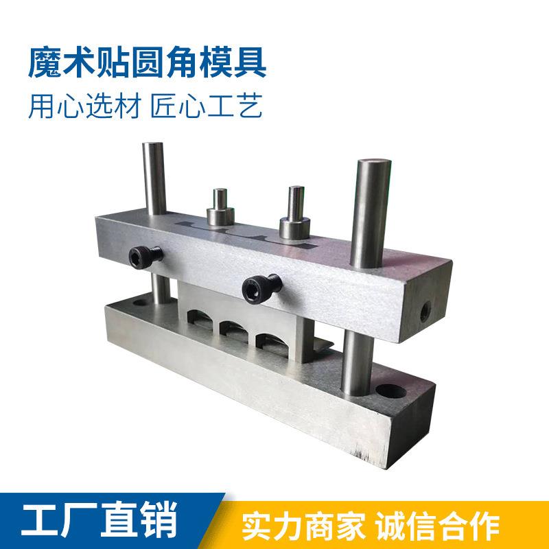 魔术贴圆角模具