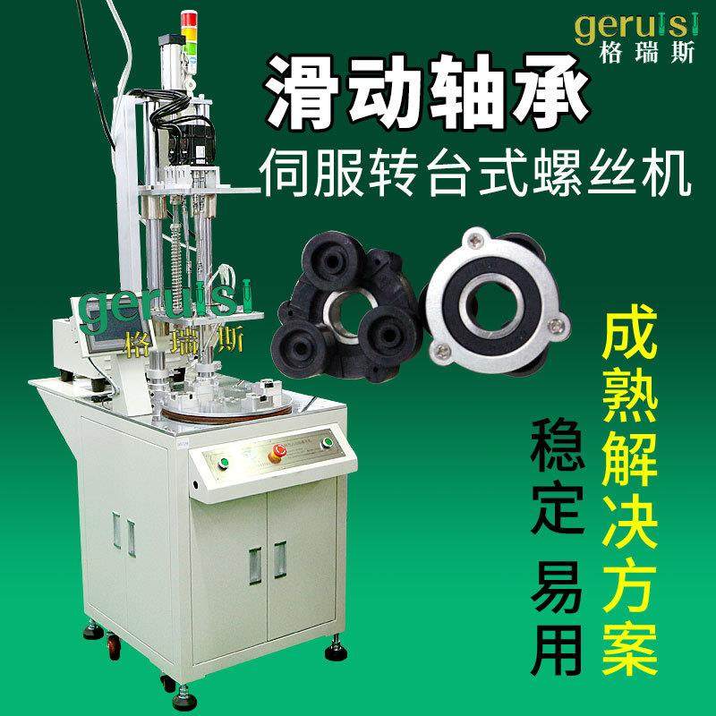 厂家直供自动锁螺丝机轴承多轴转盘伺服拧紧螺丝机电动打螺丝机