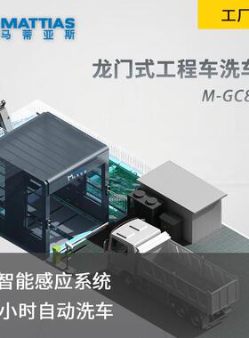 全封闭自动洗车M-GC800Z煤矿钢厂搅拌站工程车龙门洗车机